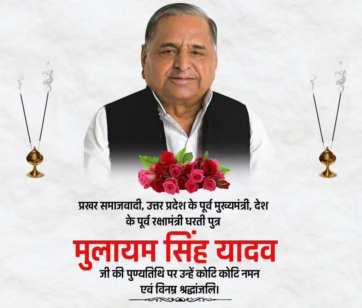 Cricket fan AI (@rohit_msdaifan) on Twitter photo श्रद्धेय नेता जी का देहांत इस सदी की सब से बड़ी क्षति हैं। ऐसा नेता सदियों तक दुबारा पैदा नही होगा।
आने वाले युगों युगों तक नेता जी जनता की सांसों में अमर रहेंगे । 
श्रद्धेय नेता जी की पुण्य तिथि पर उनके चरणों मे श्रद्धा सुमन अर्पित करता हु । 
#श्रद्धेय_नेता_जी_अमर_रहें श्रद्धेय नेता जी का देहांत इस सदी की सब से बड़ी क्षति हैं। ऐसा नेता सदियों तक दुबारा पैदा नही होगा।
आने वाले युगों युगों तक नेता जी जनता की सांसों में अमर रहेंगे । 
श्रद्धेय नेता जी की पुण्य तिथि पर उनके चरणों मे श्रद्धा सुमन अर्पित करता हु । 
#श्रद्धेय_नेता_जी_अमर_रहें