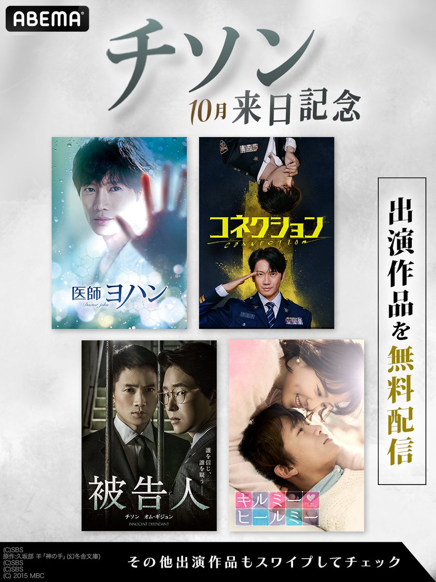 ✨ #チソン 特集✨ チソン10月来日を記念して 出演作品を【全話無料