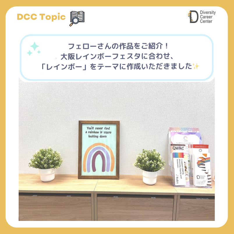 Re__Bit's tweet image. 【フェローさんの作品をご紹介!🌈】
10/11・12の大阪レインボーフェスタに合わせ、「レインボー」をテーマに作成いただきました。
大阪事業所のエントランスに彩りが増え、見る度に前向きな気持ちになれます✨🍀
明日、明後日開催の大阪レインボーフェスタにReBit…