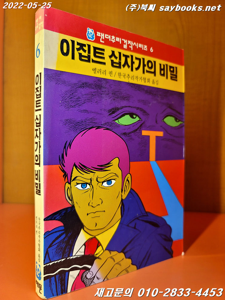 &lt;이집트 십자가의 비밀&gt;은 어렸을 때 해문출판사의 ‘팬더추리걸작시리즈’로 읽었던 기억이 있다. (사진은 인터넷 펌)

지금 생각해 보면 사람의 머리를 잘라서 T자 십자가에 매다는 내용을 잘도 어린이용 도서로 냈다 싶음. =_= 뭐, 그런 시절이긴 했지...