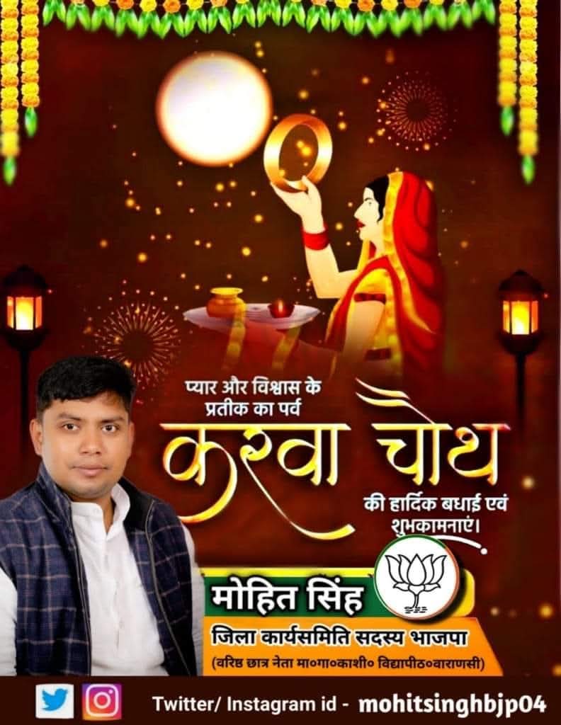 संस्कृति, समर्पण व सौभाग्य के प्रतीक पर्व करवा चौथ के पावन अवसर पर सभी सुहागिन नारी शक्ति को हार्दिक बधाई एवं शुभकामनाएं!

यह पावन पर्व सभी के वैवाहिक जीवन में अटूट विश्वास और प्रेम का संचार करे।।