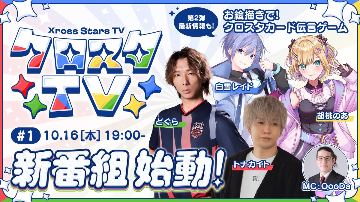 Xross_Stars's tweet image. ＼ #クロスタTCG 公式バラエティ番組がスタート🎉 ／
─────── ✧ ───────
                  #クロスタTV
         ✨初回生配信決定✨
─────── ✧ ───────
クロスタを使ったゲーム企画にチャレンジ！
公式大会やブースターパック第2弾の最新情報も📢
【出演者】…