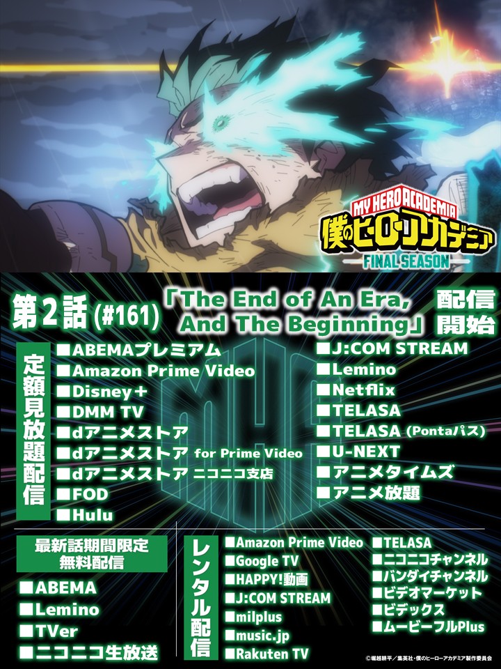 heroaca_anime's tweet image. ◤ 僕のヒーローアカデミア
　　　FINAL SEASON 
　　 最新話 配信開始!!　  ◢

第2話(No.161)
「The End of An Era, And The Beginning」

配信プラットフォームはこちら
▶heroaca.com/onair/#ondemand

#ヒロアカ #heroaca_a