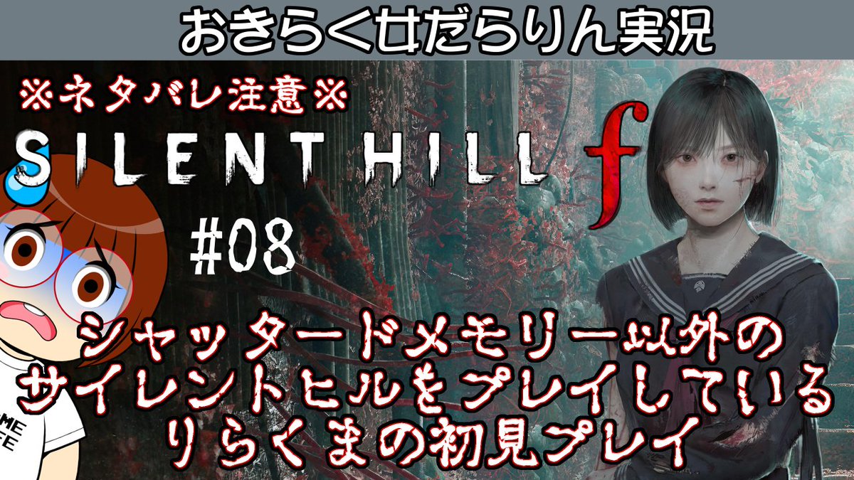 rirakuma_360's tweet image. 本日20:30頃～「サイレントヒルf #08 」をTwitchパートナー目指し配信！
プレイ中のゲームについてやりとりしましょ😊
お気軽にコメント・フォローお願いします♪
#twitchstreamer 
#初見歓迎
#サイレントヒルf
#ネタバレ注意
twitch.tv/rirakuma