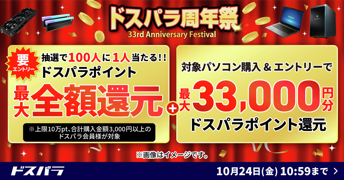 dospara_web's tweet image. ＼ ドスパラ周年祭！！ ／

お得なキャンペーンを多数実施✨

▽詳しくはこちら
cts.dospara.co.jp/5press/share_i…