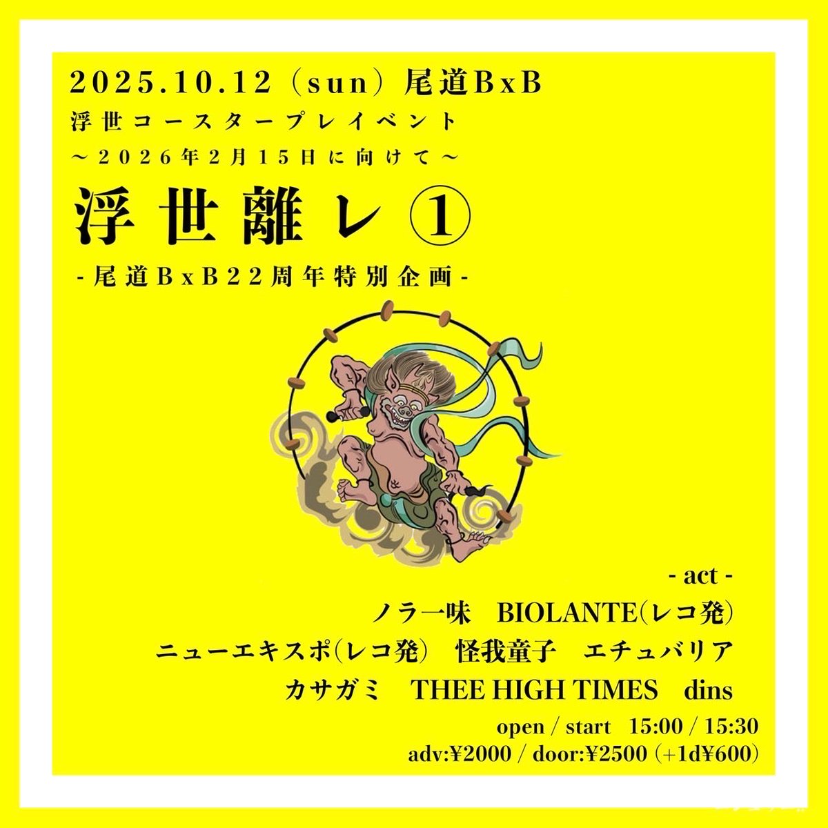 10月12日は尾道BxBでライブです！！
久しぶりの尾道めちゃくちゃ楽しみです。

浮世離レ① -尾道BxB 22周年特別企画-

open15:00/start15:30
adv¥2000 / door¥2500