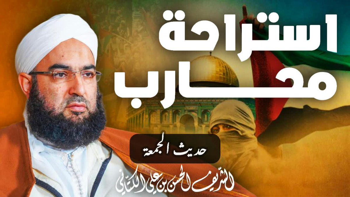 hassan_kettani's tweet image. #حديث_الجمعة استراحة محارب