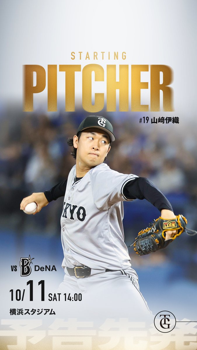 TokyoGiants's tweet image. ãäžè»ãvs DeNA
10/11(å)
2025 JERA ã¯ã©ã€ããã¯ã¹ã·ãªãŒãº ã»ãäºåå
çº
å±±ïšäŒç¹
#æ°é¢š #ãžã£ã€ã¢ã³ã
