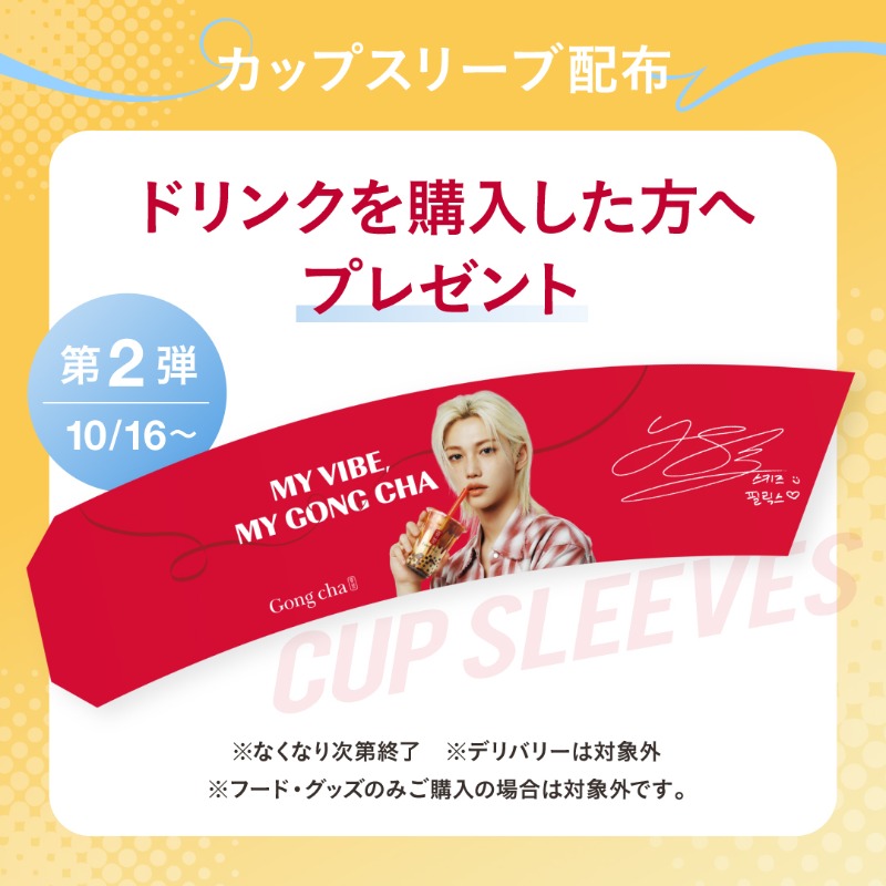 gongcha_japan's tweet photo. ＼もうすぐスタート🐥／
#FELIXxGongCha 第2⃣弾✨

またまたゴンチャの店舗に #Felix が登場🥰
ゴンチャでドリンクを買って、
第2弾のカップスリーブをゲットしよう!
店内BGM・等身大パネルもあるよ🎶

そして…Felix缶バッジが当たるキャンペーンを
もう一度用意したよ💙

詳しくは画像をチェック👀