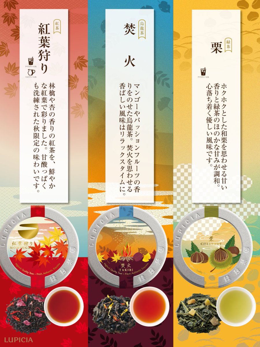 朝晩の風が涼しくなって、すっかり秋めいてきましたね🌾この季節だけのお茶が今年も特別な装いで登場しました🍵

気になる秋のお茶はありますか？
🍁紅茶「紅葉狩り」
🔥烏龍茶「焚火」
🌰緑茶「栗」

▼WEBではさらに多くの秋のお茶をご紹介🌕
lupicia.com/shop/e/eT09P16…