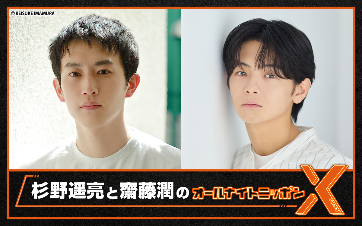 🎉＼NEWS／🎉

『杉野遥亮と齋藤潤のオールナイトニッポンX(クロス)』
⏰10/18(土)27時～
映画「ストロベリームーン 余命半年の恋」公開当日！
同じ役を演じる、杉野遥亮と齋藤潤が登場！

news.1242.com/article/535091

#杉野遥亮と齋藤潤ANNX