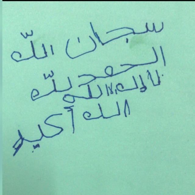 اقروها بخط امي ❤️