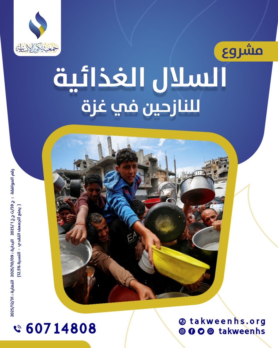 مشروع يوم الجمعة ✨

بسم الله نبدأ 🌱

مشروع السلال الغذائية 
لأهلنا في غزة 🍚

للتبرع ⬇️
takweenhs.com/ProjectDetails…

#جمعية_تكوين_الإنسانية 🌱
#غزة #فلسطين