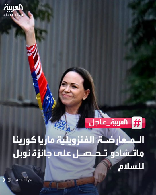 المعارضة الفنزويلية ماريا كورينا ماتشادو تحصل على جائزة نوبل للسلام 