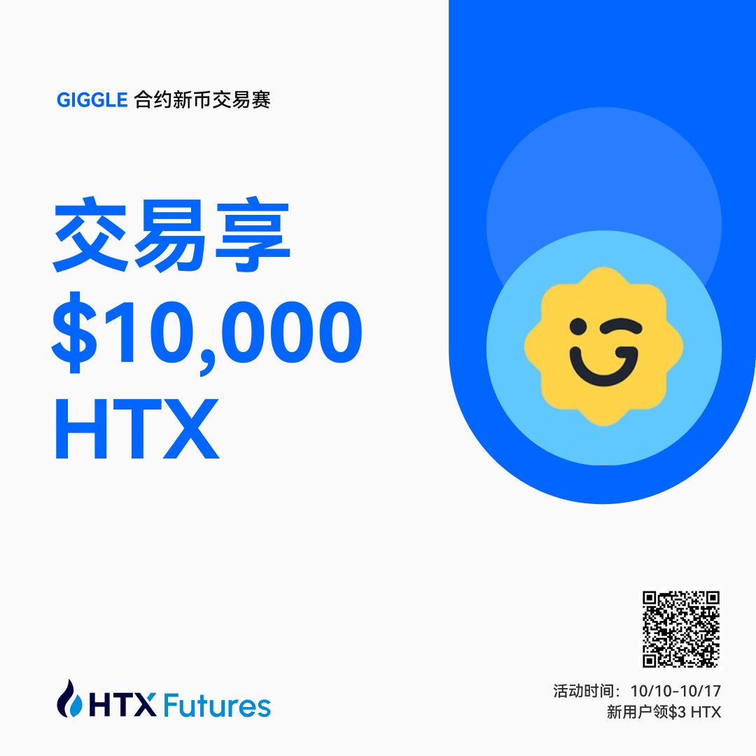 😉GIGGLE合约新币交易赛来咯😉交易享$10,000 HTX 📅活动时间：10/10-10/17 新用户领$3 HTX哦，快来快来！ 传送门👇