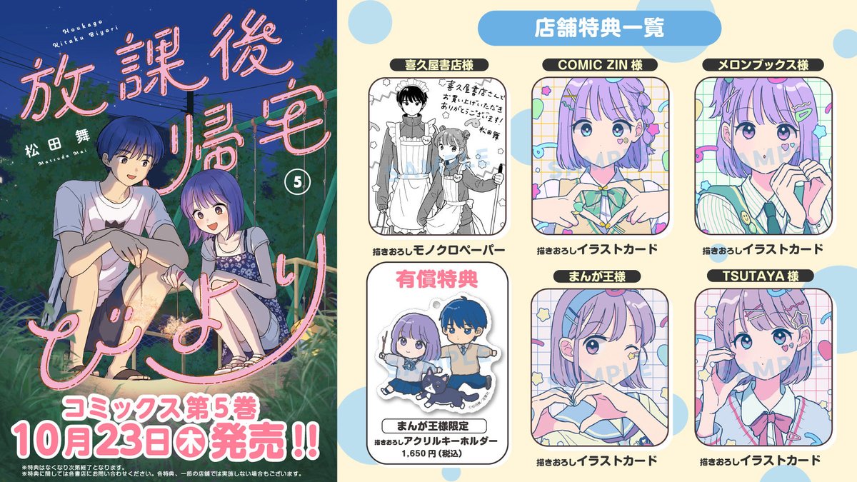 🌌『放課後帰宅びより』5巻🌌 🌟10/23(木)発売🌟 書店特典一覧です