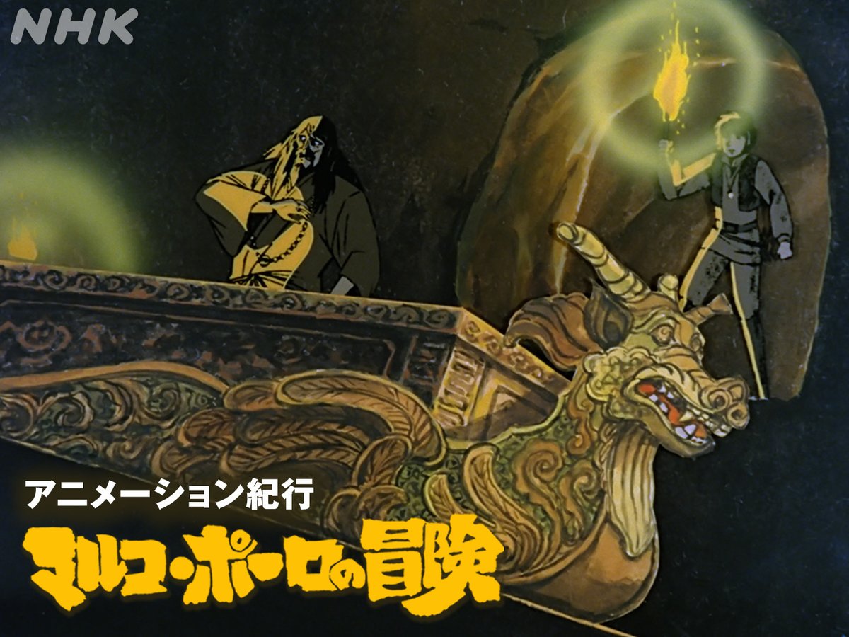 あす朝5:10～「マルコ・ポーロの冒険」／ ついに全中国を手中に収めた