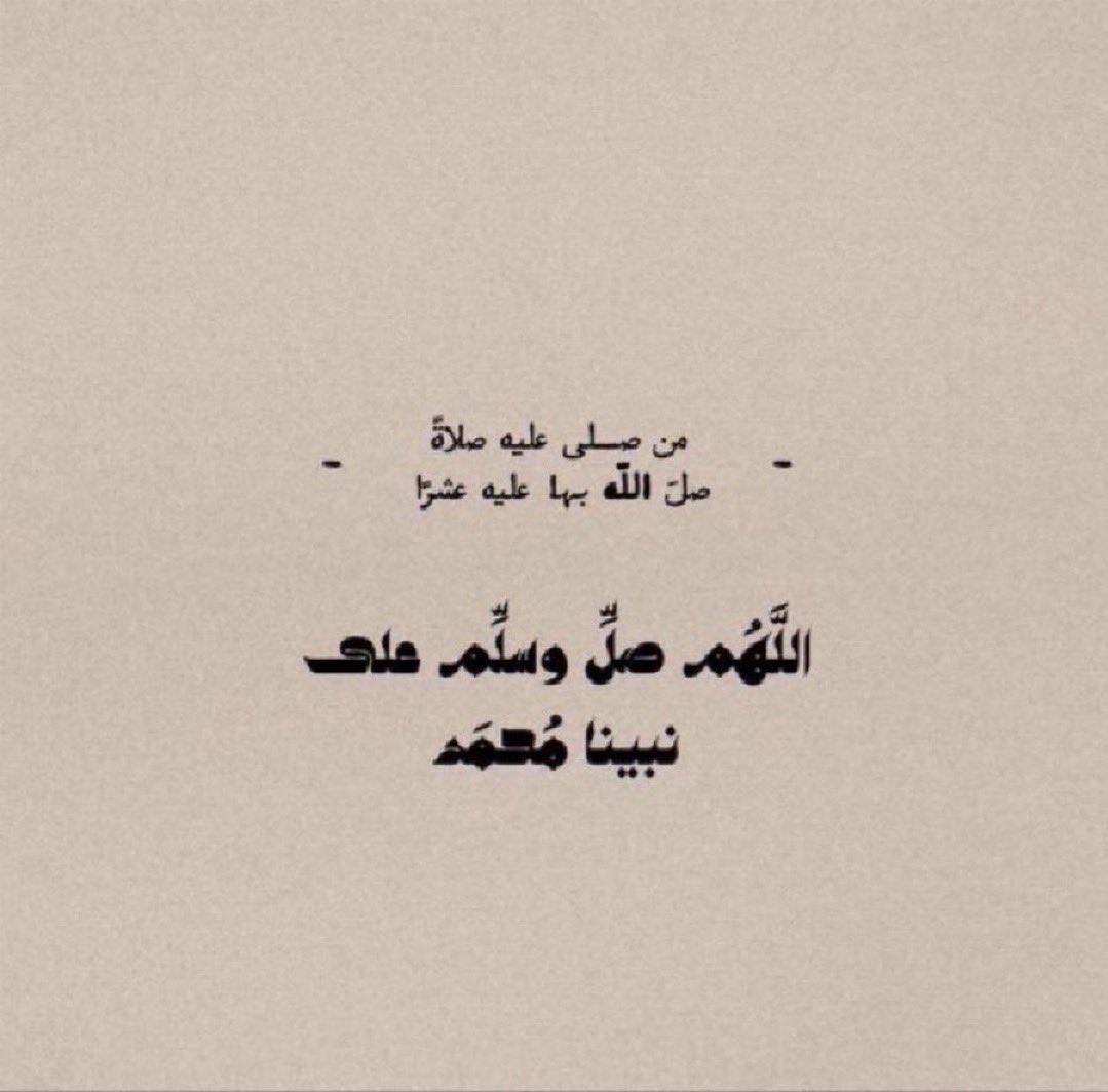 قال النبي ﷺ
إن من أفضل أيامكم يوم الجمعة
فأكثروا عليّ من الصلاة فيه ، فإن صلاتكم معروضة عليّ 
اللهم صلِ وسلم على نبينا محمد ﷺ  ••••