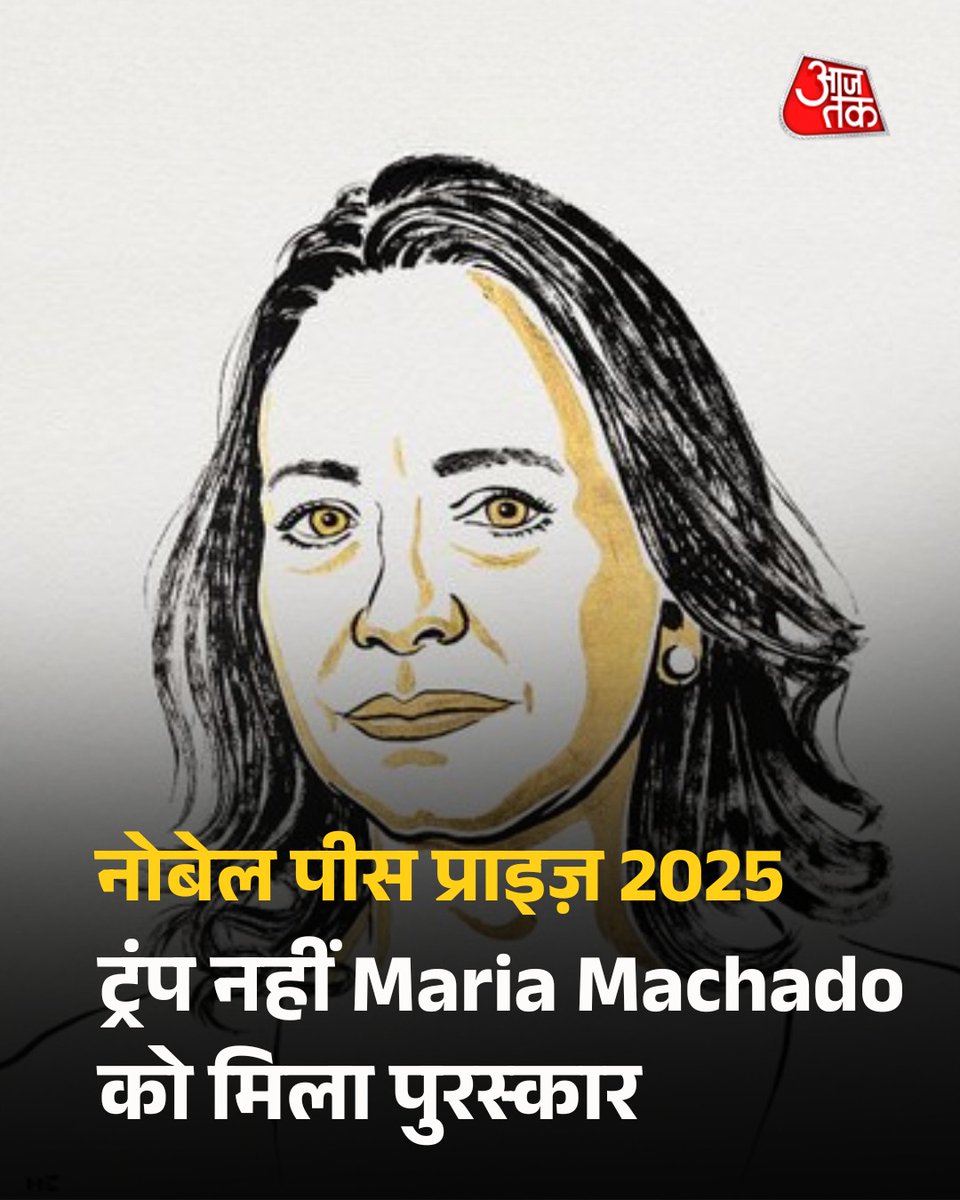 aajtak's tweet image. ट्रंप को नहीं इस महिला को मिला नोबेल शांति पुरस्कार

वेनेजुएला में लोकतंत्र की बहाली के लिए अपने अथक संघर्ष के लिए, Maria Corina Machado को Nobel Peace Prize से सम्मानित किया गया है. नोबेल कमेटी ने वेनेजुएला में तानाशाही से लोकतंत्र की ओर बढ़ाने के लिए उनके नेतृत्व और संघर्ष को…