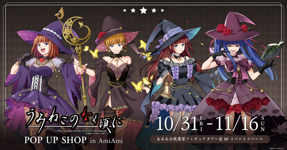 amiamihobbynews's tweet image. 「FFC先生」新規描き下ろしイラストやレトロアートイラスト使用の新商品が発売❗️

「#あみあみ秋葉原フィギュアタワー店」にて、2025年10月31日(金)より「『うみねこのなく頃に』POP UP SHOP in AmiAmi」が開催！ 
news.amiami.jp/topics/2025/10… 

#あみにゅー #うみねこ #うみねこのなく頃に