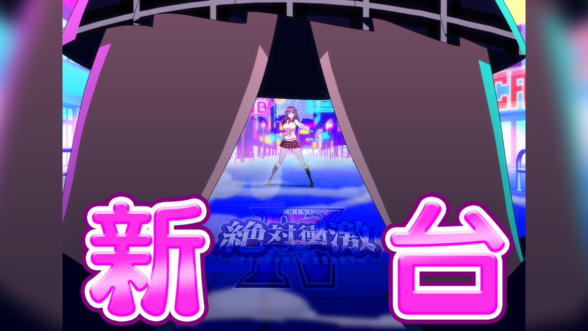 第326話
🐞絶対領域の先に…🐞

11月登場予定の弊社新機種"L絶対衝激Ⅳ"の試打解説動画です〜👍

特徴的なポイントはある程度お見せできたと思うので、是非観てやってください😉

youtu.be/QMYs3BcIVC4