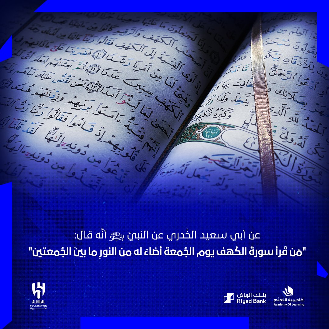 عن أبي سعيد الخُدري عن النبيّ صلّى اللهُ عليه وسلَّم أنَّه قال: "مَن قَرأ سورةَ الكَهف يوم الجُمعة أضاءَ له من النورِ ما بينَ الجُمعتين"