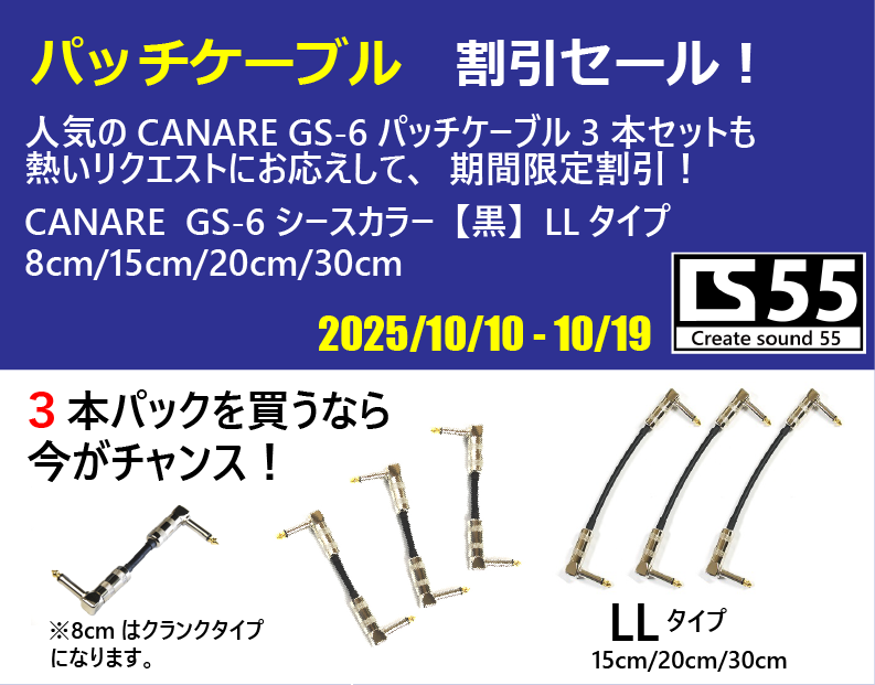 SoundMOMO_'s tweet image. 姉妹店のCS55から、またしても！キャンペーン情報です。

熱いリクエストにお応えして、CANARE　GS-6パッチケーブル3本セットも割引。
本日から10/19(日）まで！
（詳しくはリプへ↓）

#パッチケーブル #エフェクター #音作り沼 #ギター好きと繋がりたい
