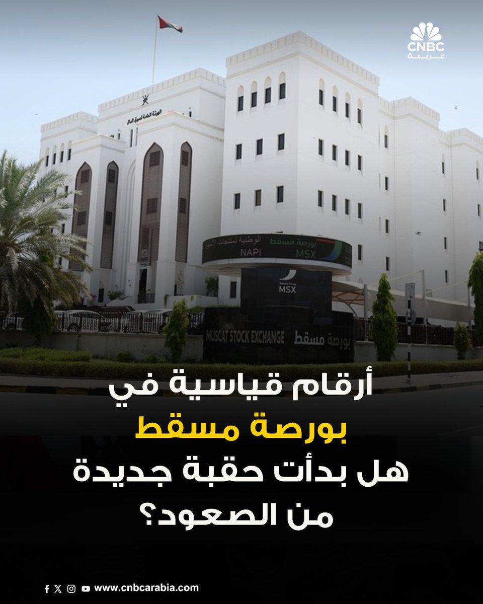 ⭕️أرقام قياسية في بورصة مسقط هل بدأت حقبة جديدة من الصعود؟

🔸مؤشر بورصة مسقط يغلق عند أعلى مستوياته في أكثر من 8 سنوات

🔸مكاسب مؤشر بورصة مسقط تصل إلى 15% منذ بداية 2025

🔸بورصة مسقط تضيف نحو 8 مليارات دولار إلى قيمتها السوقية منذ بداية 2025

🔸سهم بنك مسقط يسجل أعلى إغلاق