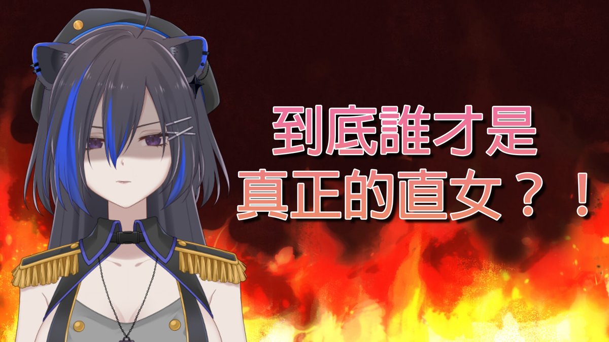 今晚9点身为钢铁弯女的我要来看视频猜猜谁到底才是真正的直女🧐

待机室：youtu.be/LqnqSAXPZ30

#Vtuber  #Myvt