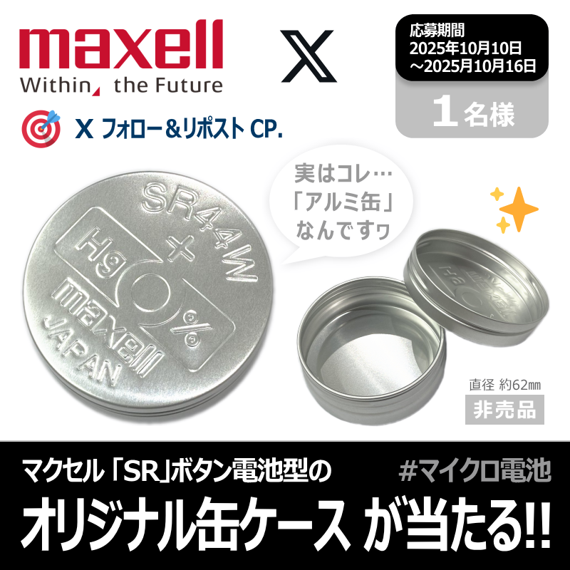 maxellJP's tweet photo. ＼📣ＸフォロリポＣＰ.／
どう見ても SR44W 電池…
だけど ちょっと大き…⁉️
アルミ缶ケースが当たる🪙✌

🎯応募条件
1⃣ @maxellJP をフォロー
2⃣ この投稿に いいね💖
3⃣ この投稿をリポスト🔃

⏳期間 2025年10月16日まで‼️

次の投稿の応募概要＆規約も読んでね😘

#懸賞 #マイクロ電池 https://t.co/oAFzxt8dhs