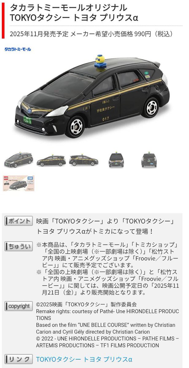 11月発売 #トミカ 追加で映画 #TOKYOタクシー のトヨタプリウスαが発売