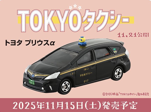 11月発売 #トミカ 追加で映画 #TOKYOタクシー のトヨタプリウスαが発売