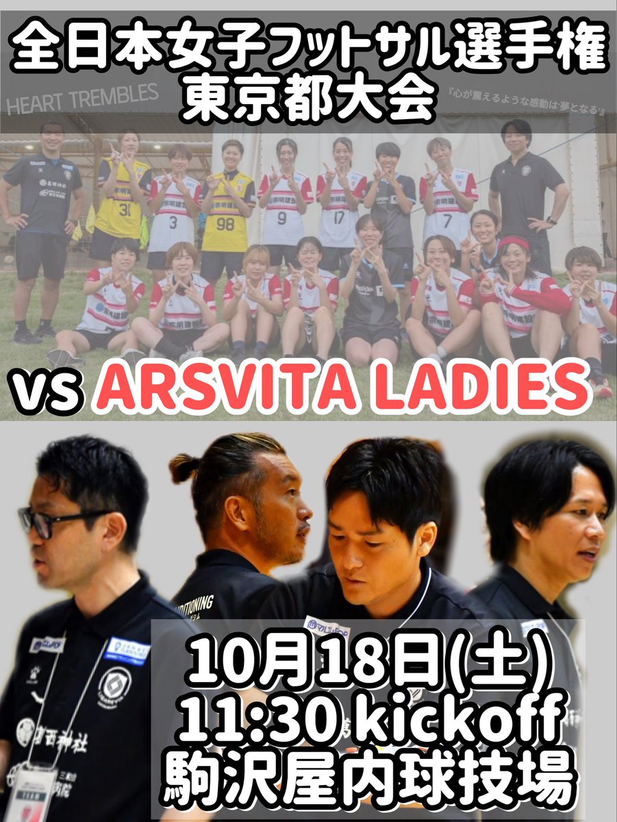 【試合告知▶︎▶︎▶︎NEXT GAME】
一発勝負の選手権。
勝てば、関東大会出場。
負けたら、今年の選手権は終了。
絶対に負けられない。
応援よろしくお願いします🔥
-------
全日本女子フットサル選手権東京都大会
📅2025.10.18（SAT）
👟11:30 kickoff
🏟️駒沢屋内球技場
🆚ARSVITA LADIES