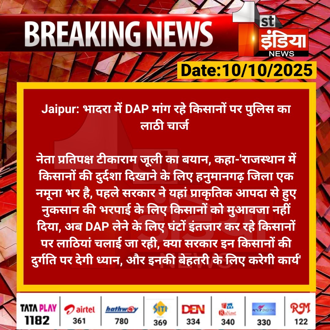1stIndiaNews's tweet photo. #Jaipur: भादरा में DAP मांग रहे किसानों पर पुलिस का लाठी चार्ज 

नेता प्रतिपक्ष टीकाराम जूली का बयान, कहा-'राजस्थान में किसानों की दुर्दशा दिखाने के लिए हनुमानगढ़ जिला एक नमूना...

#RajasthanWithFirstIndia #Congress @TikaRamJullyINC @INCRajasthan @dineshdangi84 https://t.co/IKTyXnnJga
