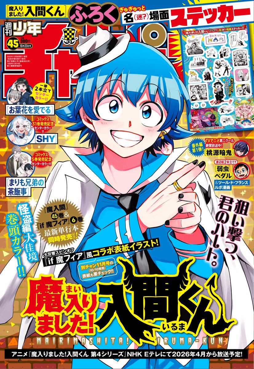 魔入りました入間くん　魔入間　1、6、7、9〜32巻　アンソロジー 魔入りました！ 入間くん【公式】 (@wc_mairuma) / X