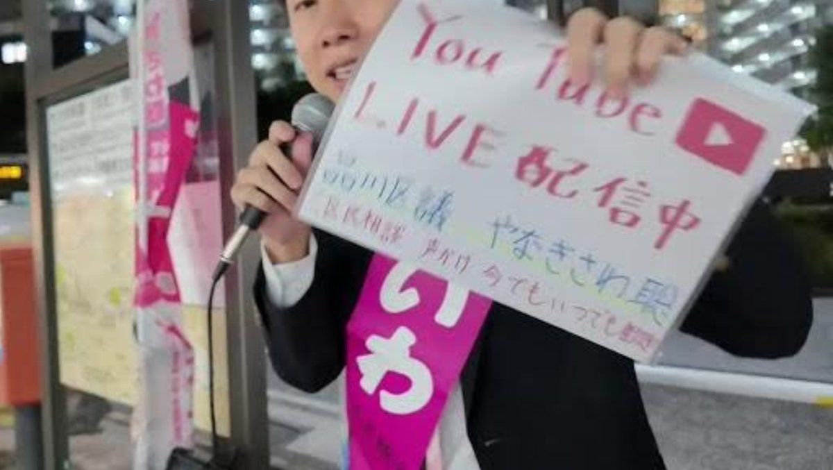 昨日は毎週木曜定例の街宣🎤品川区議会で絶賛開催中の決算委員会での私の質問や提案についてご報告しました💡

青森から出張中のれいわ支持者の方が飛び込みでお手伝いしてくれたり、Xでしか面識のなかった方が会いに来てくれたりと出会いの多い街宣でした☺️

街宣アーカイブ→youtube.com/live/zU0tRFf4a…