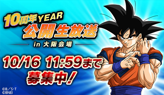 ／
 公開生放送 in大阪会場
 参加者募集中！
＼

10周年YEARを記念して、
プロデューサーレターを公開生放送としてお届け！

▼イベント特設サイトはこちら
dbz-dokkan.bn-ent.net/LiveBroadcast2…

応募期限：10月16日(木)11:59まで！

詳細はアプリ内のお知らせをチェック！👀

#ドッカンバトル