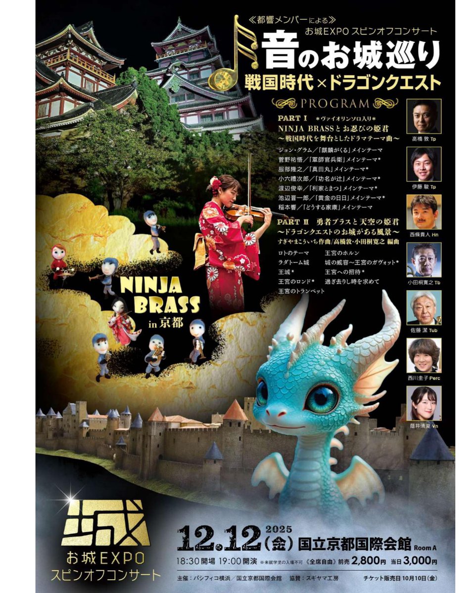 京都国際会館で開催！／ 🏯✨お城EXPOスピンオフコンサート✨🏯 ≪都響