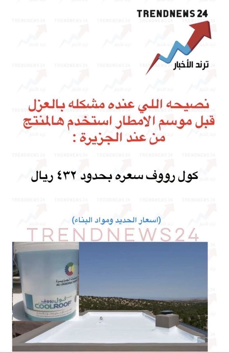 نصيحة الي عنده مشكلة بالعزل قبل موسم الأمطار استخدم هالمنتج من عند الجزيرة:
