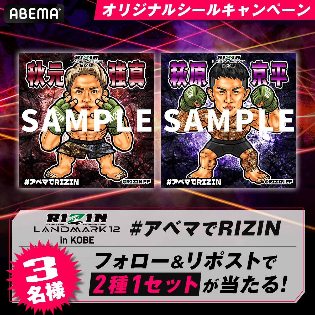 アベマでRIZIN 🔥秋元強真VS萩原京平🔥 楽しみです！ オリジナルシール