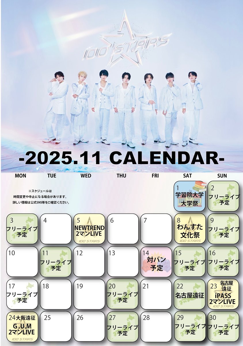 【11月カレンダー公開🗓】

わんすた文化祭に「NEXT STAGE」に向けた2マンLIVEもスタート🔥
11月も楽しみがいっぱいです🥰🥰🥰
ぜひぜひ沢山会いにきてください🫶

イベントは変更や中止になる可能性がございます。スケジュールは随時更新いたします、タイムツリーも併せてご確認ください🙌