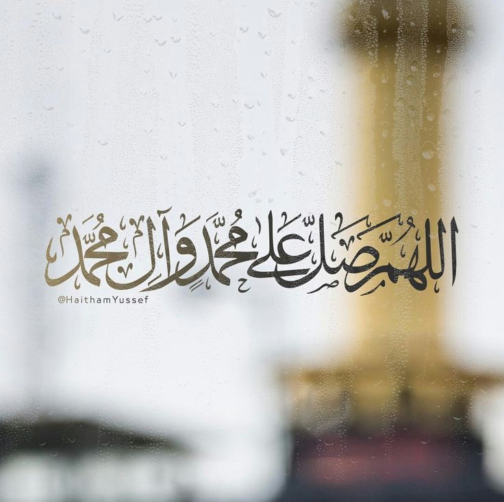 ﷽

﴿ إنَّ اللَّهَ وَ مَلاَئِكَتَهُ يُصَلُّونَ عَلَى النَّبِيّ يَأَيُّهَاالَّذِينَ آمَنُواْ صَلُّواَْعَلَيِْه وَسَلّمُِواْ تَسْلِيماَ ﴾

قال رسول الله ﷺ :
(إن خير أيامكم يوم الجمعة، فأكثروا عليّ من الصلاة فيها فإن صلاتكم معروضة عليّ)
#يوم_الجمعة 

#جمعة_مباركة