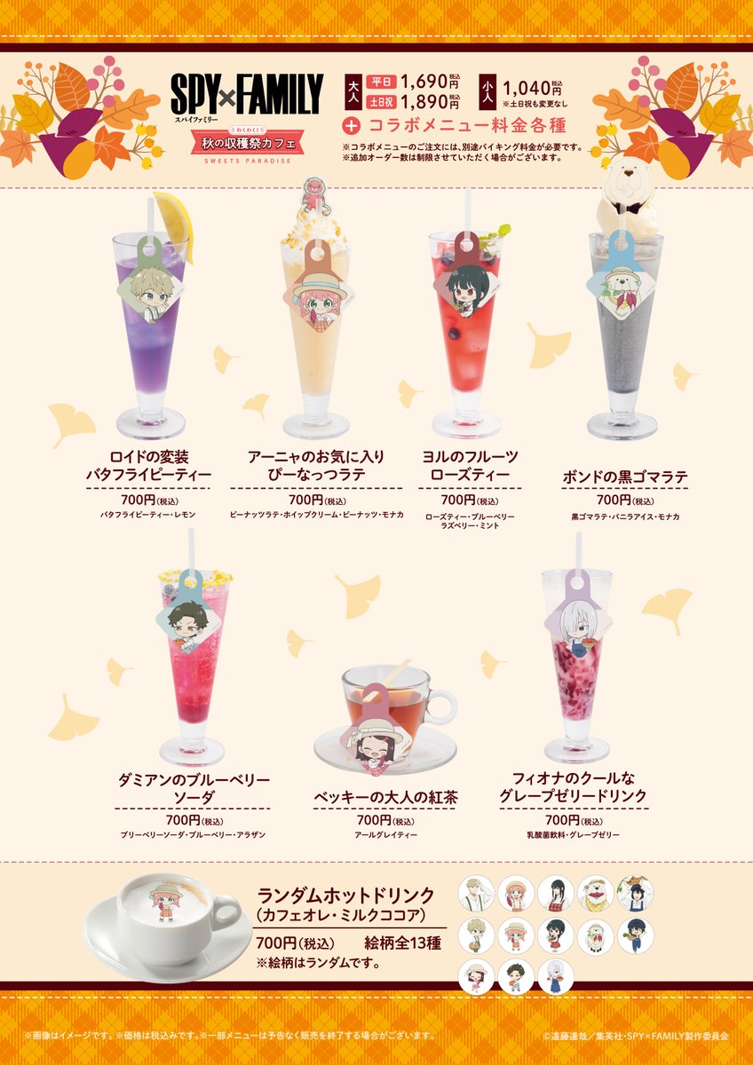 TVアニメ『SPY×FAMILY』～わくわく！秋の大収穫カフェ～🍽🍂 現在