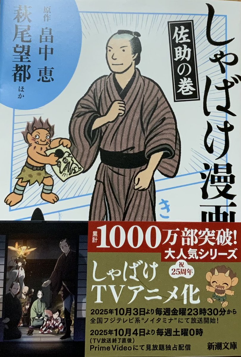 「しゃばけ」アニメ化に呼応して、「しゃばけ漫画」佐助の巻・仁吉の巻の2冊(しゃばけのトリビュート)が増刷されました。私は佐助の巻に「狐者異(こわい)」で参加しています。

 若旦那視点で描かれた原作を、狐者異視点から描いています。
原作と併せてお読み頂ければ有り難いです。 