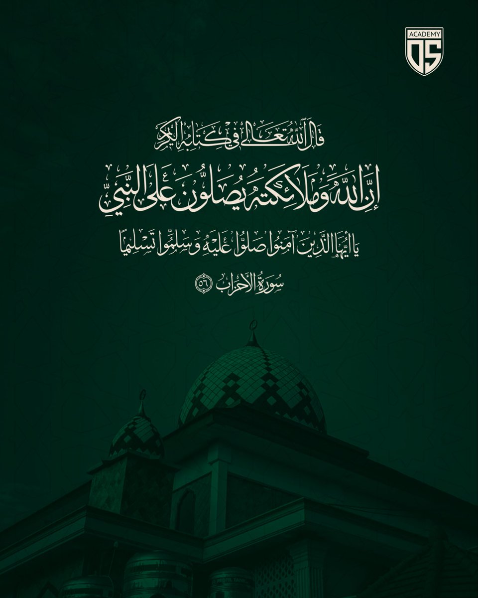 اللهم صلّ وسلم على نبيّنا وشفيعنا 
     محمد وعلى آله وصحبه 💚🤍

#أكاديمية_OS 
#يوم_الجمعة