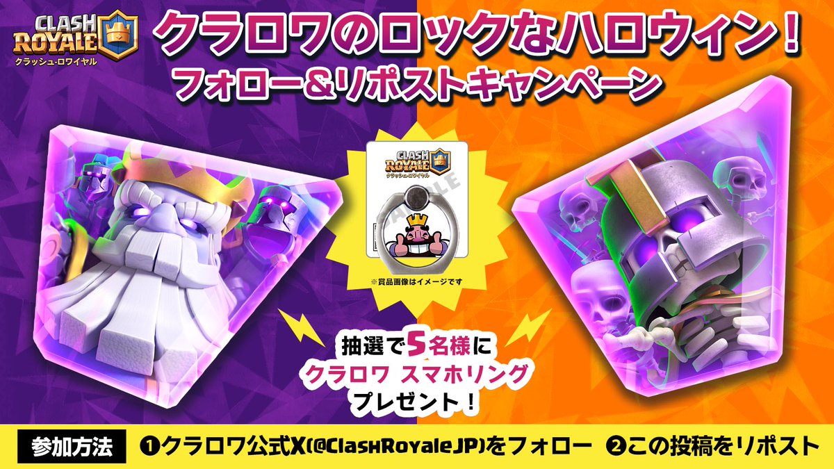 🎸クラロワのロックなハロウィン！🎸
⚔️フォロー＆リポストキャンペーン⚔️

⚡️クラロワ公式(<a href="/ClashRoyaleJP/">クラロワ公式👑</a>)をフォロー
⚡️この投稿をリポスト

抽選で5️⃣名様に、クラロワ スマホリング（キング）をプレゼント🎁
10月は2つの限界突破カードが登場！あなたの推しはどっち？

#クラロワ #キャンペーン