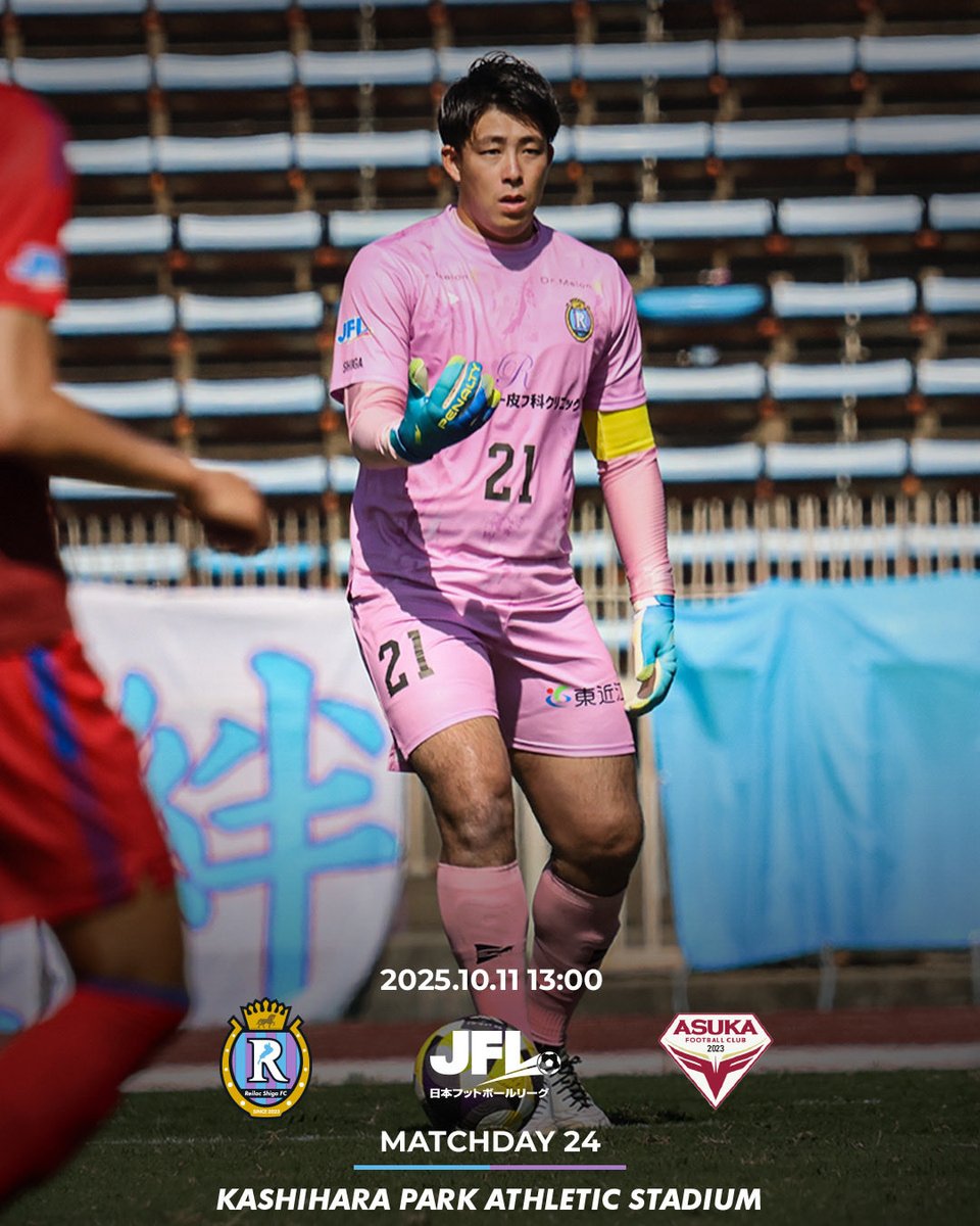 ⚽️NEXT MATCH⚽
🏆#JFL 第24節
🗓2025/10/11 13:00
🆚#飛鳥FC
🏟#鞄工房山本アスレチックフィールド橿原

🌐試合情報
reilac-shiga.co.jp/news/detail/cm…

勝利目指して、共に突き進もう！！
皆様のご来場お待ちしております🙇🏻‍♂️

#レイラック滋賀 #滋賀にJリーグを