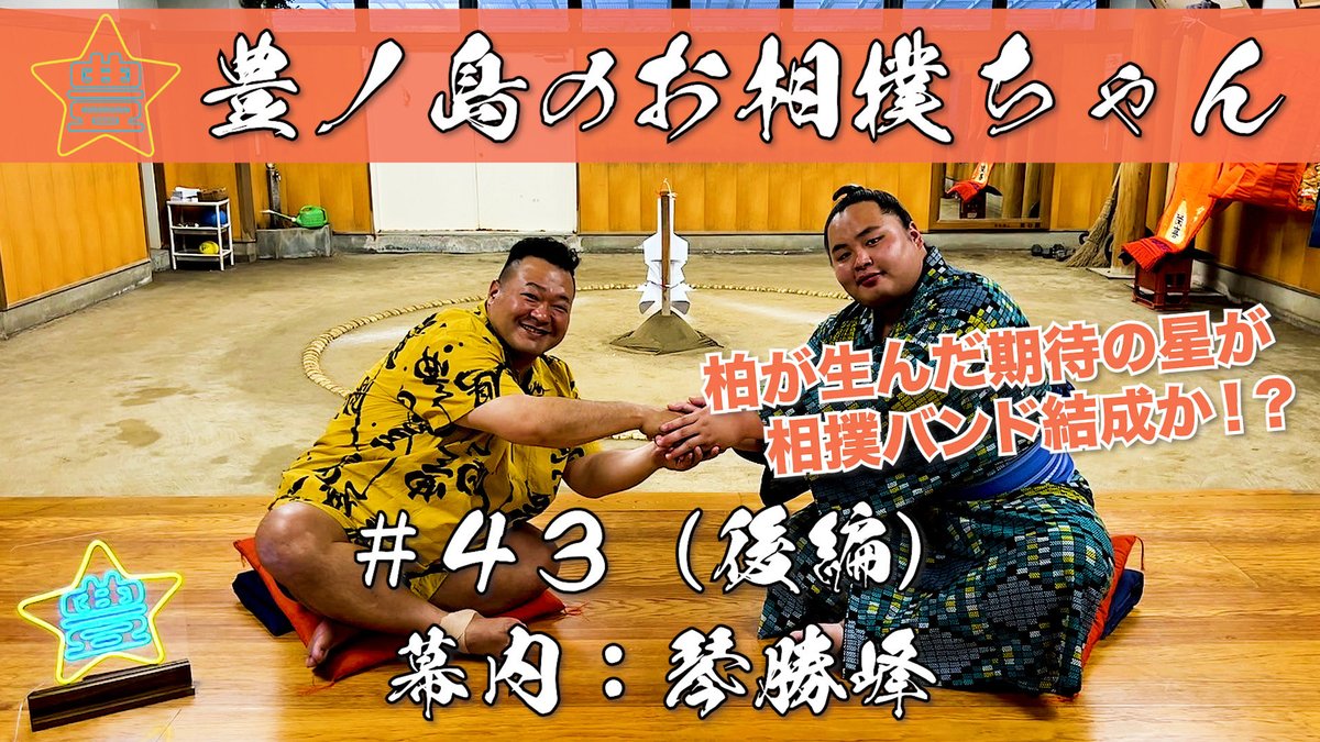 OSAMU_READREAD's tweet image. YouTube「豊ノ島のお相撲ちゃん」
#43 幕内：琴勝峰（後編）
チャンネル登場よろしくお願いします🖐️
#豊ノ島のお相撲ちゃん
#お相撲ちゃん
#琴勝峰
#豊ノ島