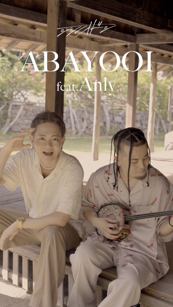shishinoodoshi's tweet image. |◤New Song💿◢|
シシノオドシ New Digital Single
“ABAYOOI feat.Anly”out now.
⬇️Streaming & Download
linkco.re/udBYeVq7
#hiphop #三線 #okinawa #Anly #あばよーい