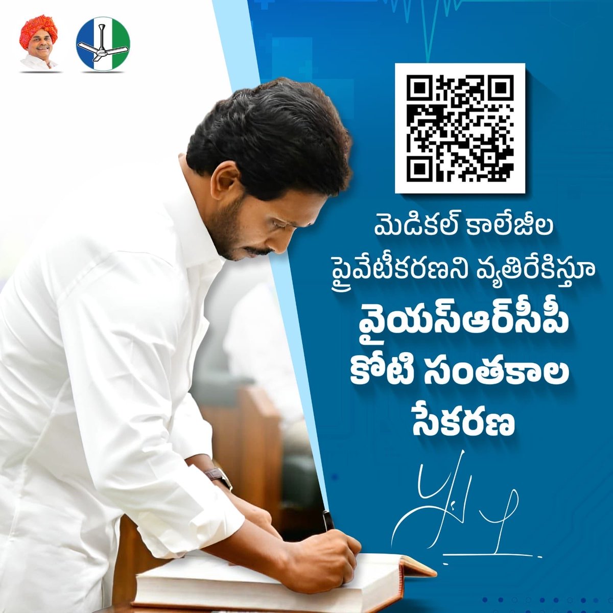 🚨 #OneCroreSignatures

ఏపీలో ప్రభుత్వ మెడికల్‌ కాలేజీల ప్రైవేటీకరణపై ఈరోజు నుంచి ప్రజా ఉద్యమం షురూ 

రాష్ట్ర స్థాయి నుంచి గ్రామ స్థాయి వరకు 45 రోజులు సంతకాలు సేకరణ

సంతకాల సేకరణలో పాల్గొనాలంటూ మేధావి వర్గాలు, ప్రజా సంఘాలు, వివిధ రాజకీయ పార్టీలకి పిలుపు 

నవంబర్ 25న జగన్ మోహన్